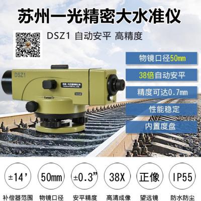 蘇州一光高精度水準儀DSZ1水準儀